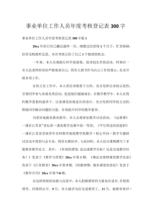 事业单位工作人员年度考核登记表300字.docx