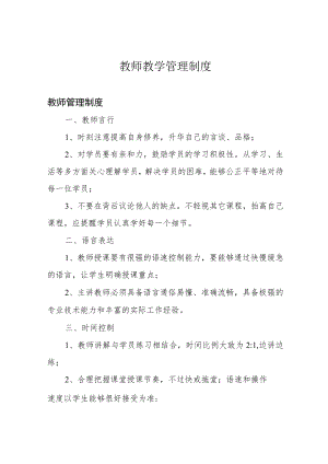 教师教学管理制度.docx