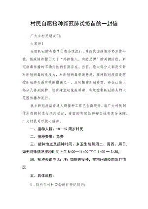 村民自愿接种新冠肺炎疫苗的一封信.docx