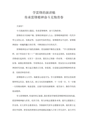 学雷锋的演讲稿 传承雷锋精神 奋斗无悔青春.docx