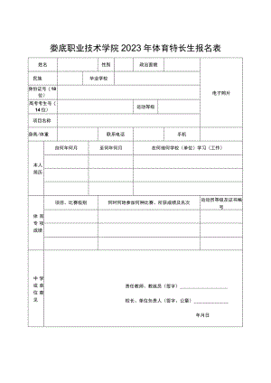 娄底职业技术学院2023年体育特长生报名表.docx