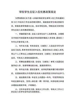 学院学生应征入伍优惠政策规定.docx