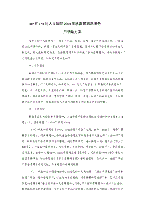 xxx市xxx区人民法院20xx年学雷锋志愿服务月活动方案.docx