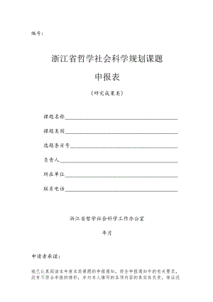 浙江省哲学社会科学规划课题申报表.docx