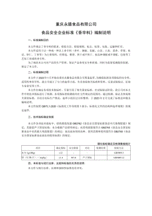 重庆永膳食品有限公司食品安全企业标准《香辛料》编制说明.docx