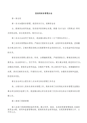 医保局财务管理办法.docx