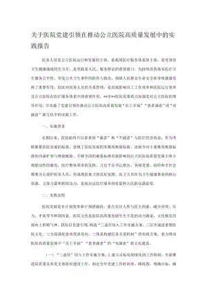 关于医院党建引领在推动公立医院高质量发展中的实践报告.docx