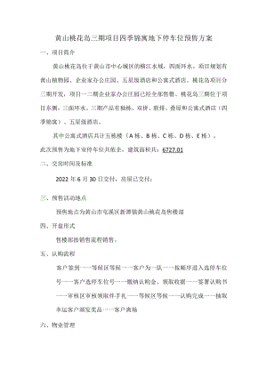 黄山桃花岛三期项目四季锦寓地下停车位预售方案.docx