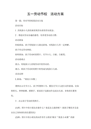 五一劳动节校园活动方案.docx