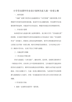 小学劳动课外作业设计案例为家人做一份爱心餐.docx