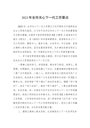 2023年全市关心下一代工作要点.docx