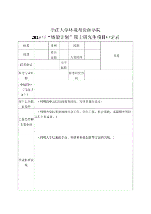 浙江大学环境与资源学院2023年“铸梁计划”硕士研究生项目申请表.docx