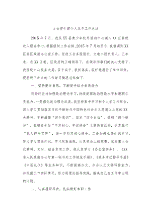 办公室干部个人三年工作总结.docx