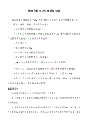 烟台市住房公积金提取指南.docx