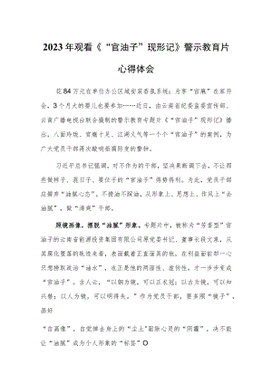 【共3篇】基层党员领导干部观《“官油子”现形记》警示教育片心得体会.docx