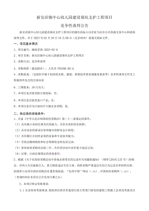 新安店镇中心幼儿园建设基坑支护工程项目.docx
