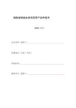 湖南省制造业单项冠军产品申报书.docx