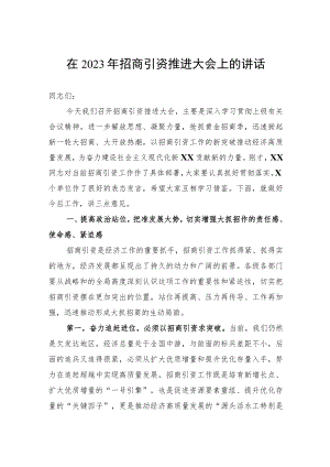 在2023年招商引资推进大会上的讲话.docx