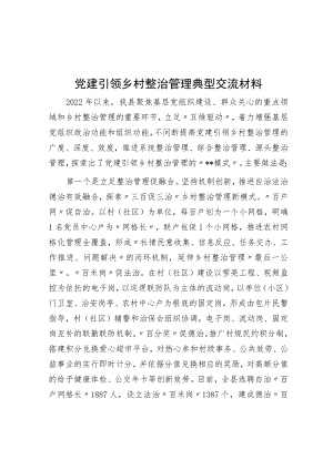 党建引领乡村治理典型交流材料.docx
