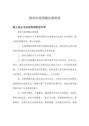团员年度团籍注册制度.docx