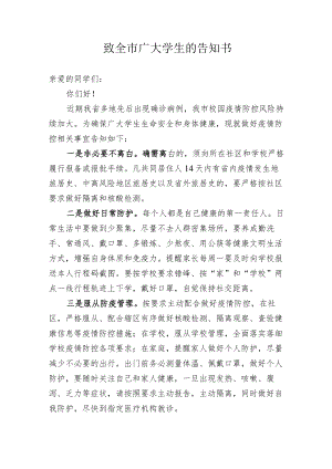 致全市广大学生的告知书.docx