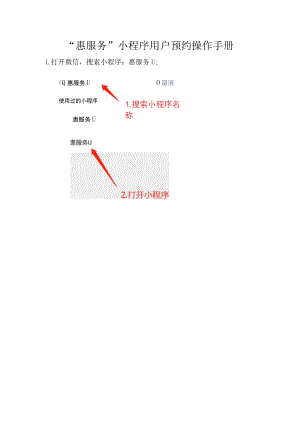 “惠服务”小程序用户预约操作手册.docx
