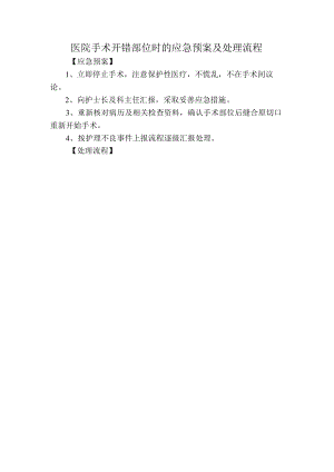 医院手术开错部位时的应急预案及处理流程.docx