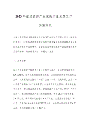 2023年推进旅游产业化高质量发展工作实施方案.docx