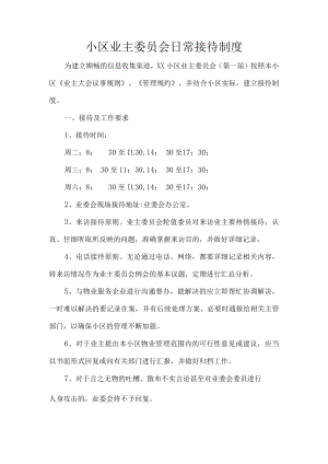 小区业主委员会日常接待制度.docx