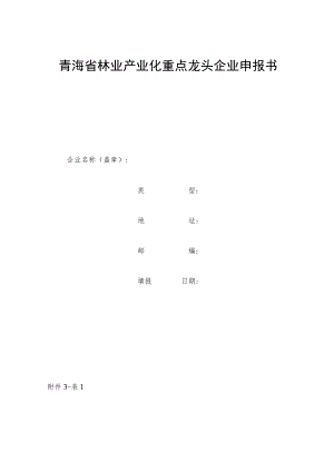 青海省林业产业化重点龙头企业申报书.docx