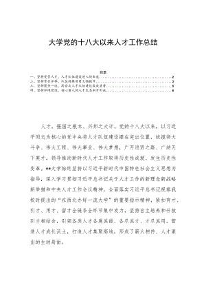 大学党的十八大以来人才工作总结.docx