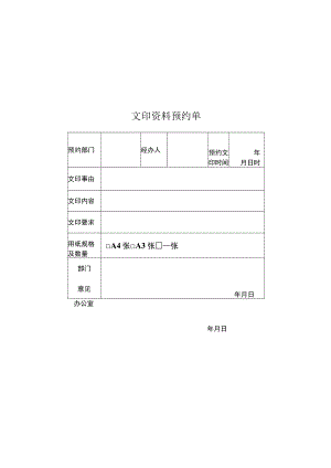 江苏省司法警官高等职业学校文印资料预约单.docx