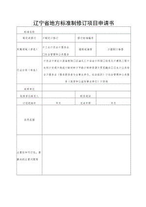 辽宁省地方标准制修订项目申请书.docx