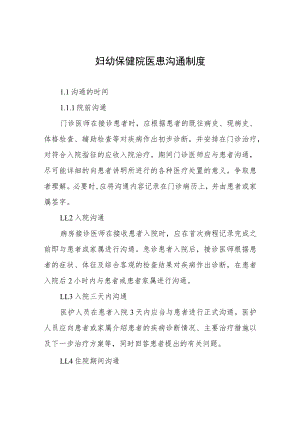 妇幼保健院医患沟通制度.docx