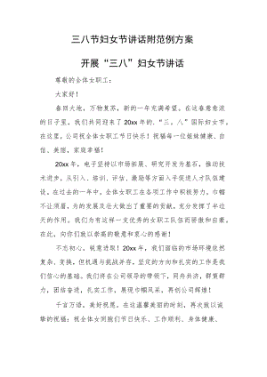三八节妇女节讲话附范例方案.docx