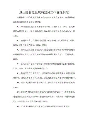 卫生院食源性疾病监测工作管理制度.docx