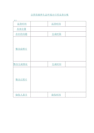 自然资源和生态环境办日常巡查台账.docx