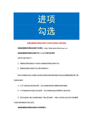 安徽省增值税发票综合服务平台进项勾选网址及操作指南.docx
