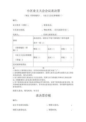 小区业主大会会议表决票.docx