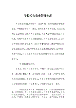 学校校舍安全管理制度.docx