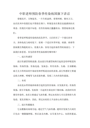 中职老师预防春季传染病国旗下讲话.docx