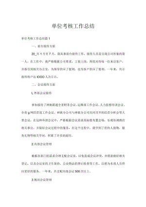 单位考核工作总结.docx
