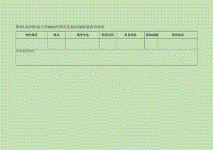 杭州师范大学2023年研究生初试成绩复查申请表.docx