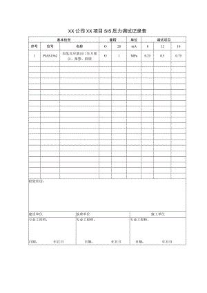 SIS压力调试记录.docx