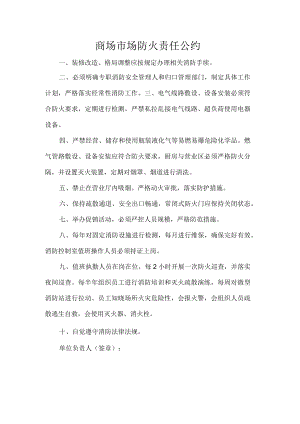 商场市场防火责任公约.docx