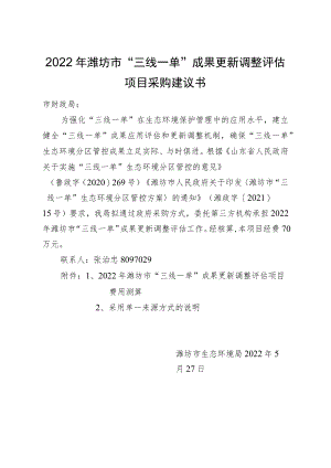 2022年潍坊市“三线一单”成果更新调整评估项目采购建议书.docx