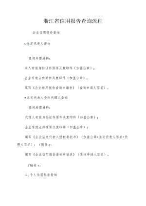 浙江省信用报告查询流程.docx