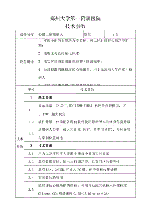 郑州大学第一附属医院技术参数.docx