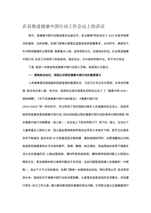 在县推进健康中国行动工作会议上的讲话.docx