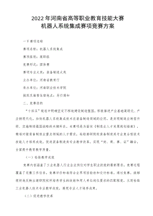 机器人系统集成赛项竞赛方案-2023年河南省高等职业教育技能大赛竞赛方案.docx
